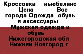 Кроссовки NB ньюбеланс. › Цена ­ 1 500 - Все города Одежда, обувь и аксессуары » Мужская одежда и обувь   . Нижегородская обл.,Нижний Новгород г.